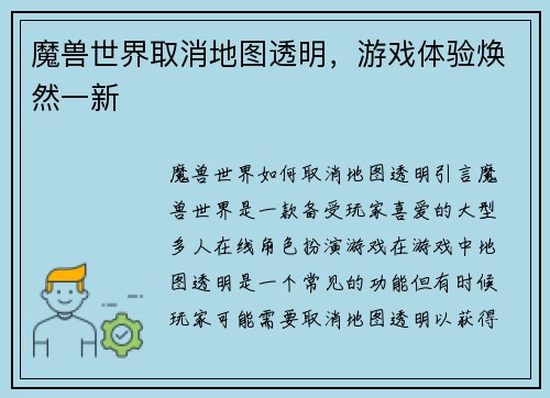 魔兽世界取消地图透明，游戏体验焕然一新